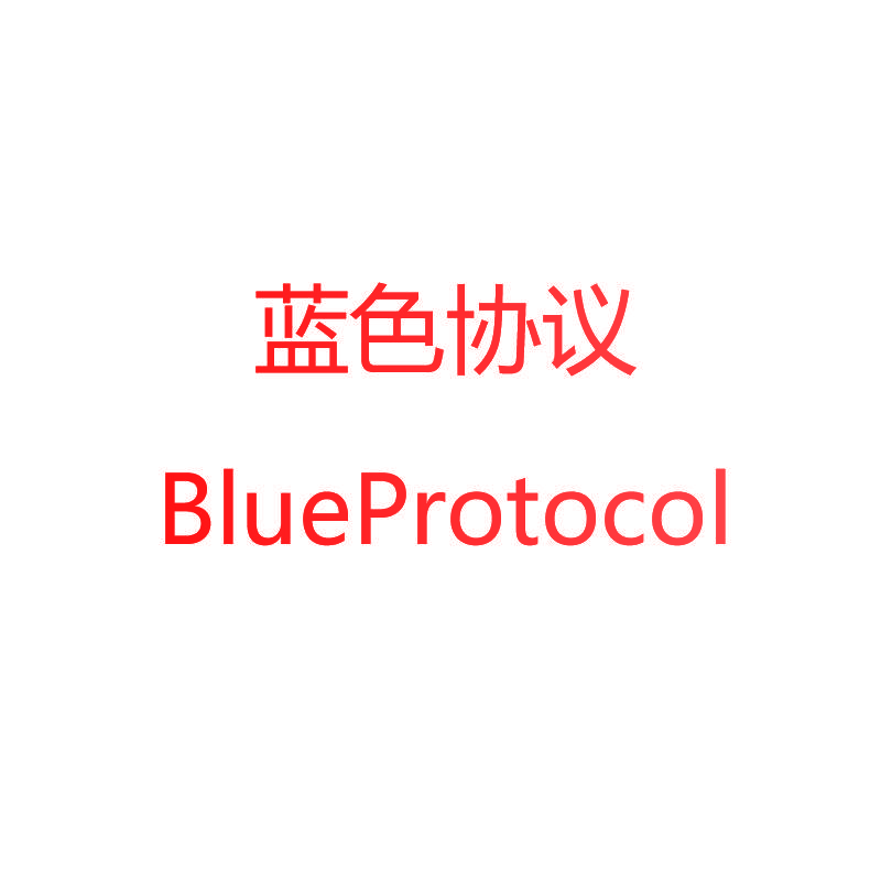 蓝色协议 BLUEPROTOCOL