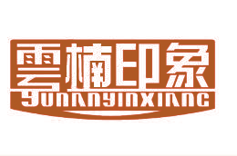 云楠印象 YUNANYINXIANG