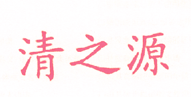 清之源