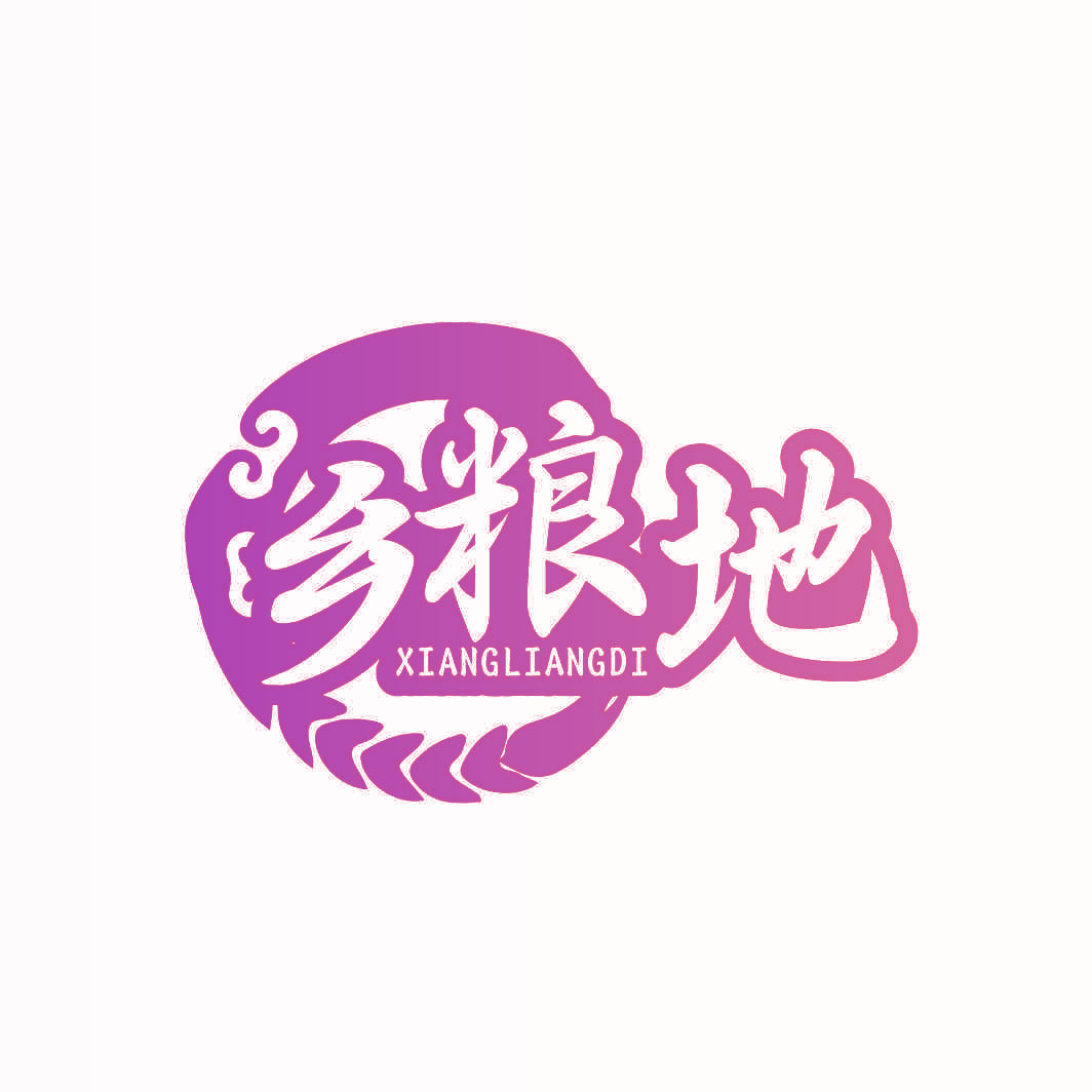 乡粮地