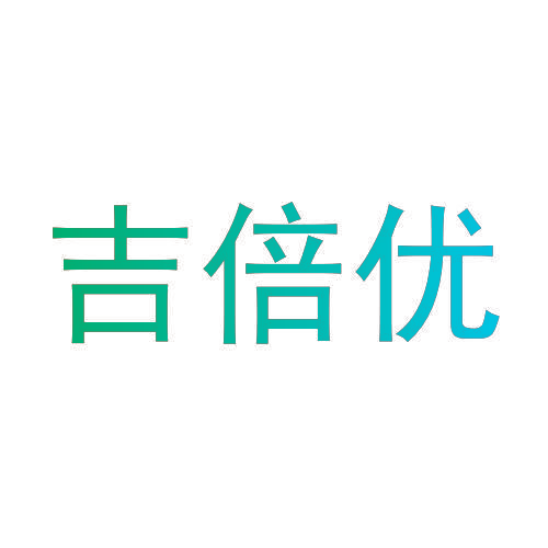 吉倍优