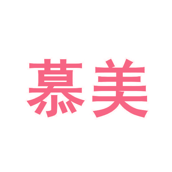 慕美