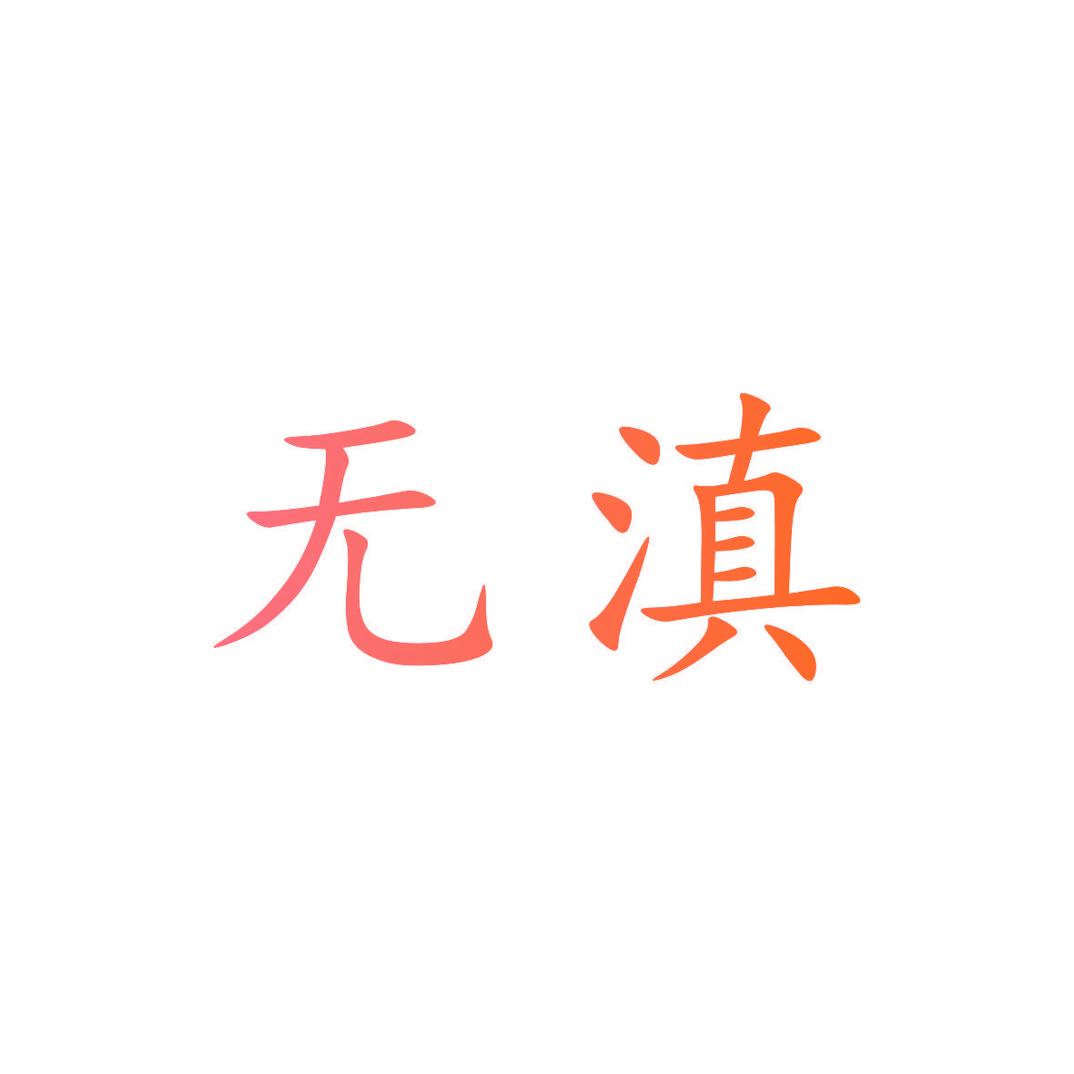 无滇
