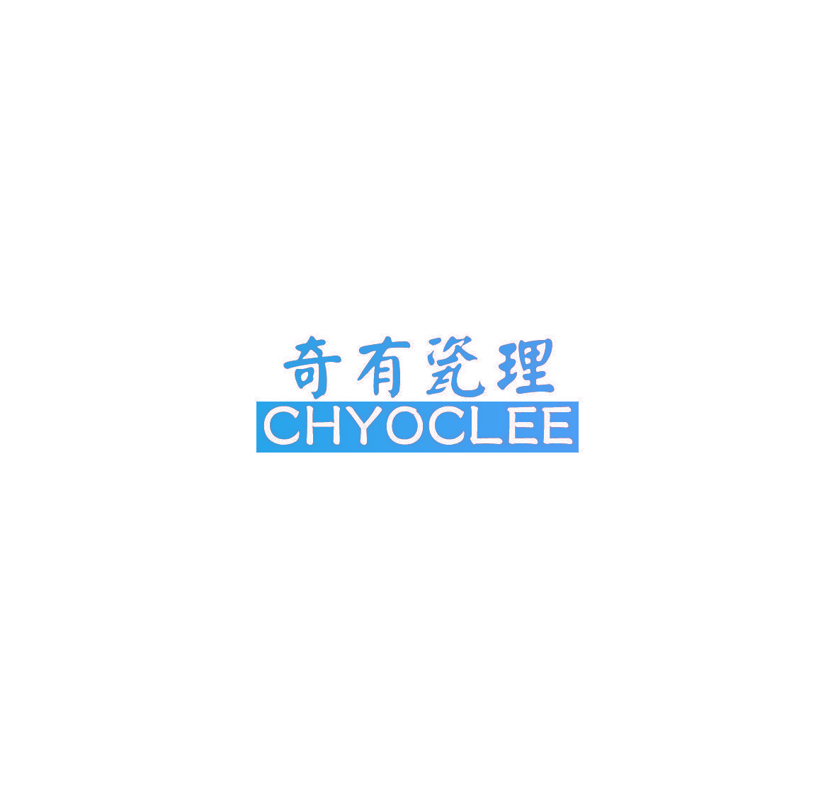 奇有瓷理 CHYOCLEE
