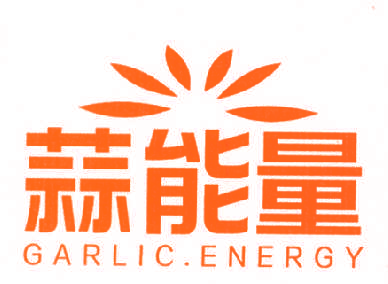 蒜能量  GARLIC. ENERGY