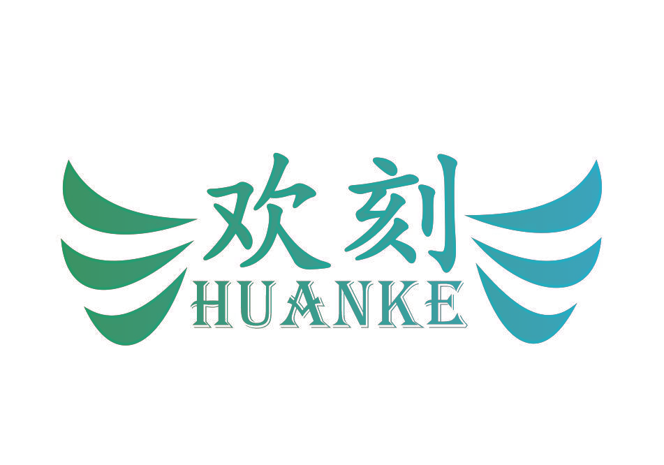 欢刻
