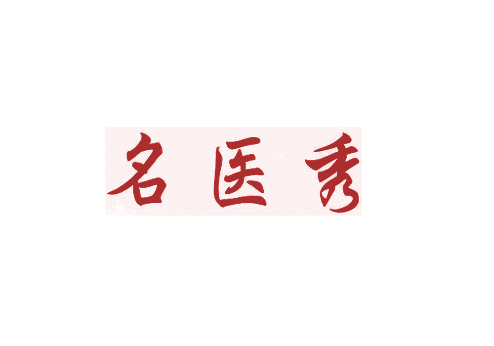 名医秀