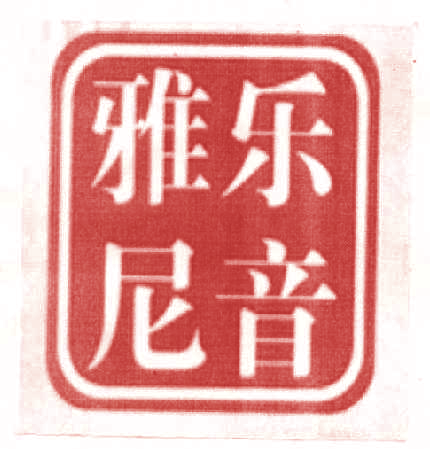 雅乐尼音