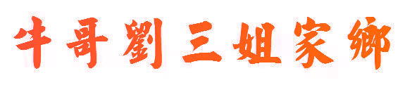 牛哥刘三姐家乡