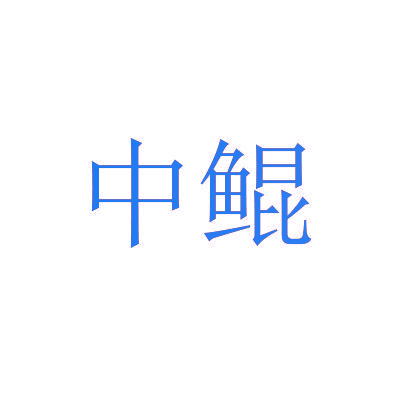 中鲲
