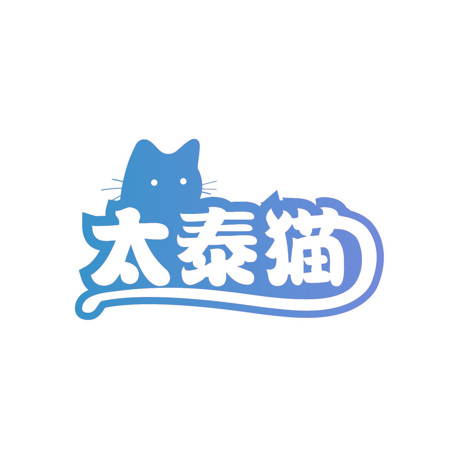 太泰猫