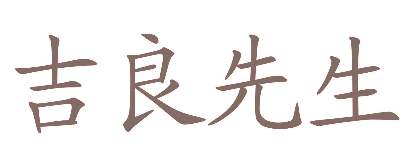 吉良先生