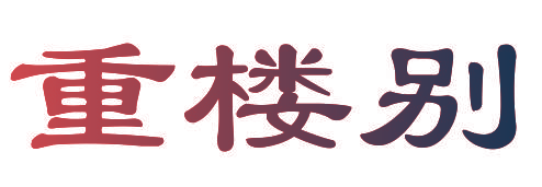 重楼别