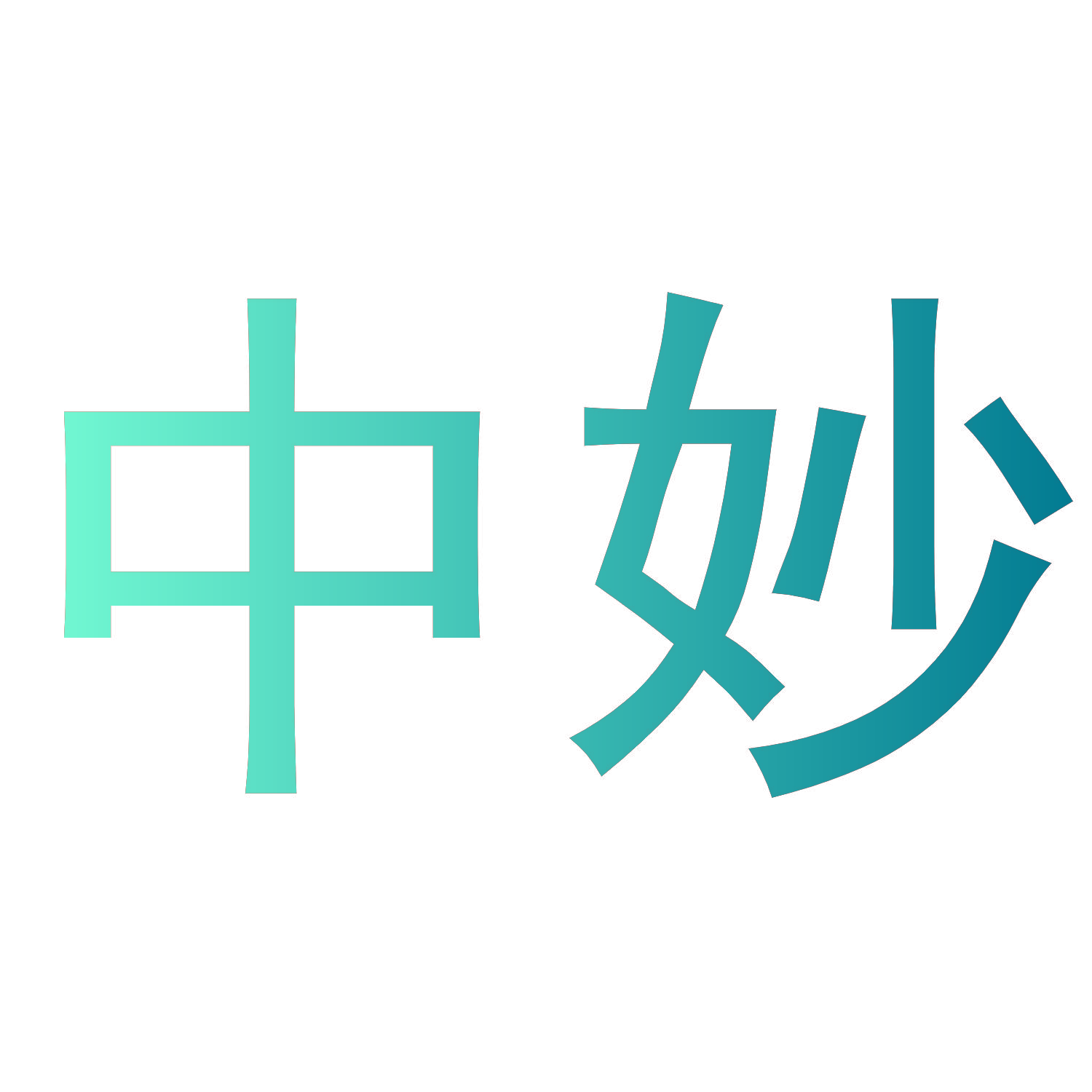 中妙