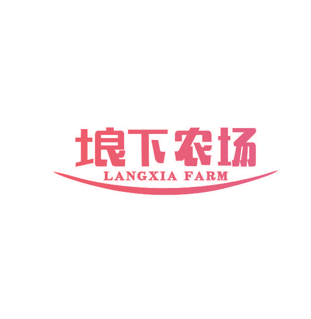 埌下农场 LANGXIA FARM