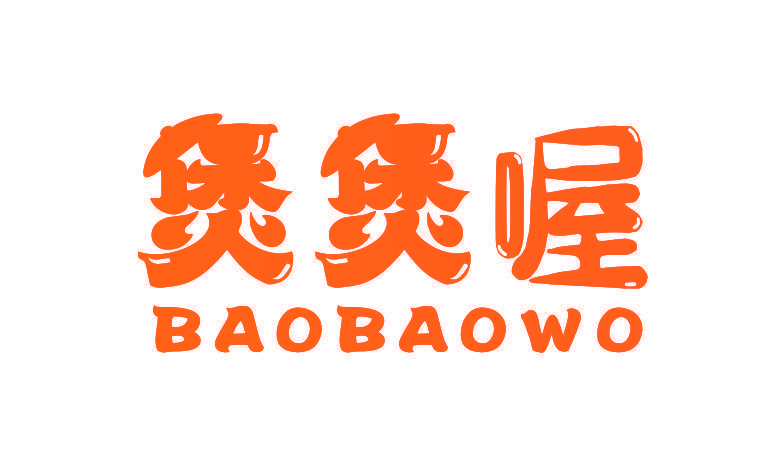 煲煲喔