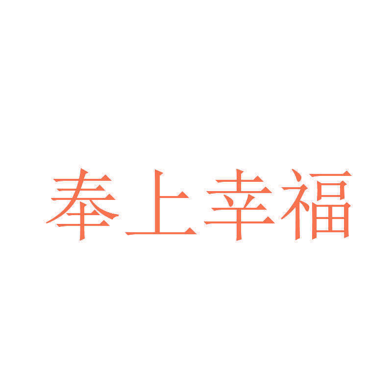 奉上幸福