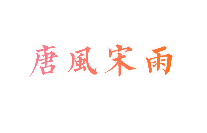 唐风宋雨