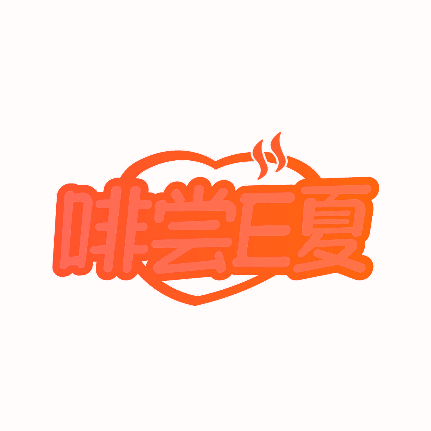 啡尝E夏