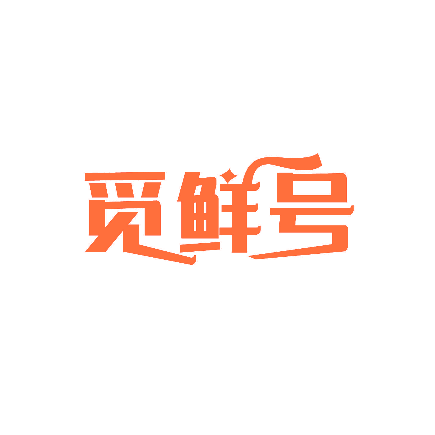 觅鲜号
