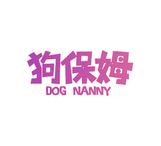 狗保姆 DOG NANNY