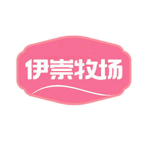 伊崇牧场