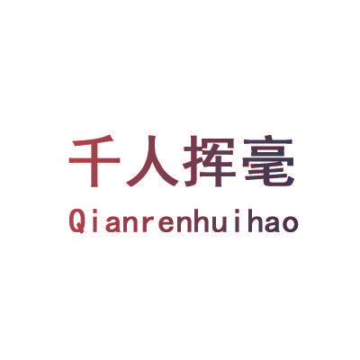 千人挥毫