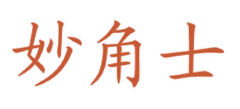 妙角士