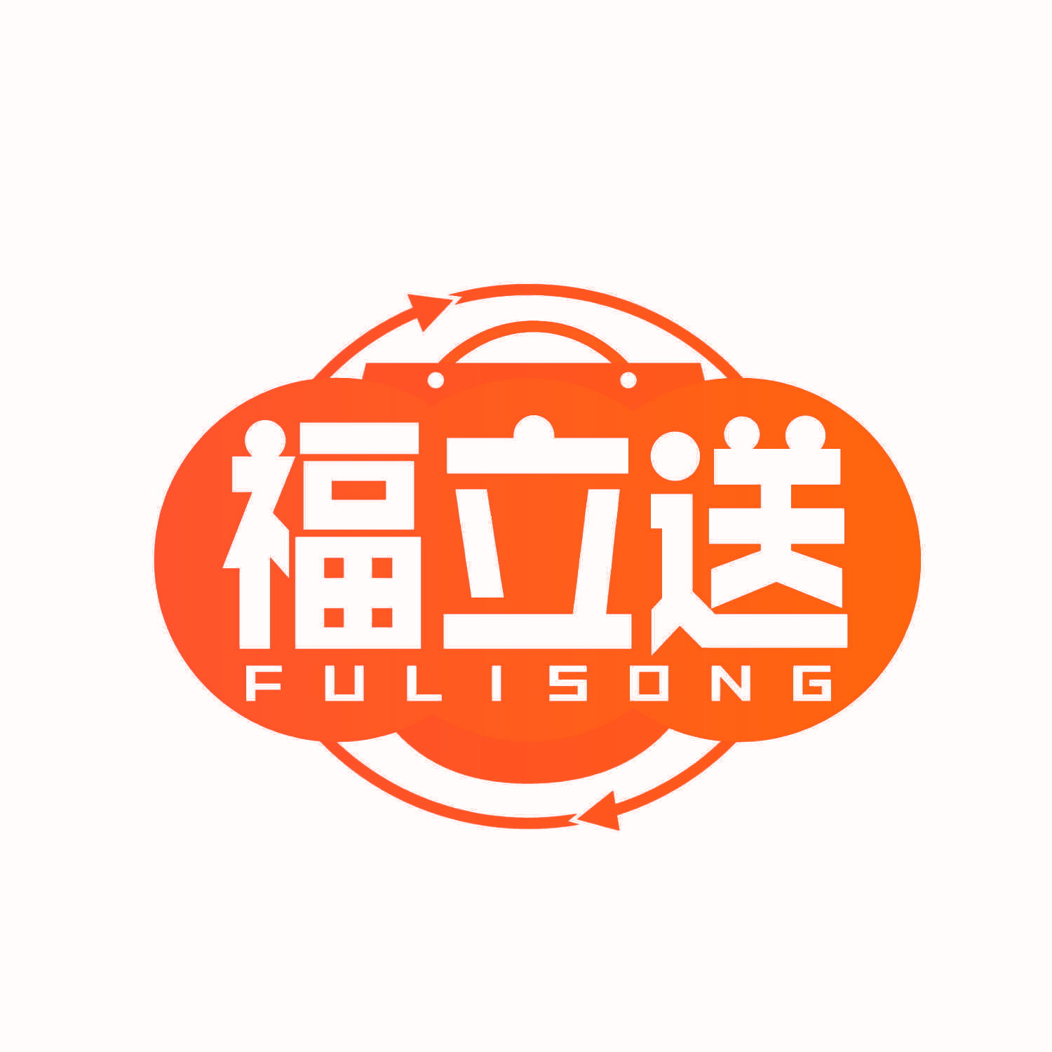 福立送