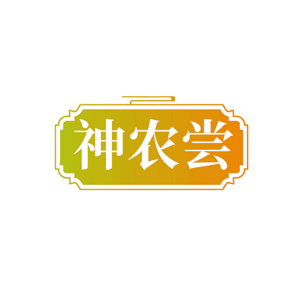 神农尝