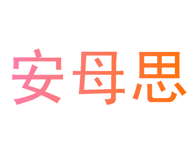 安母思