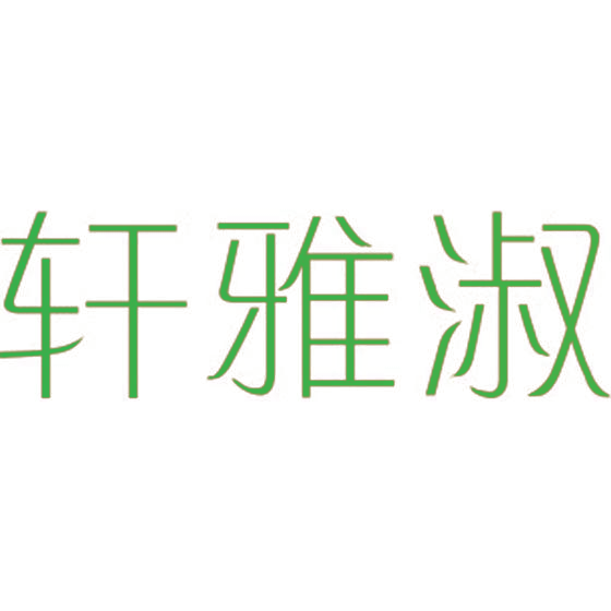 轩雅淑