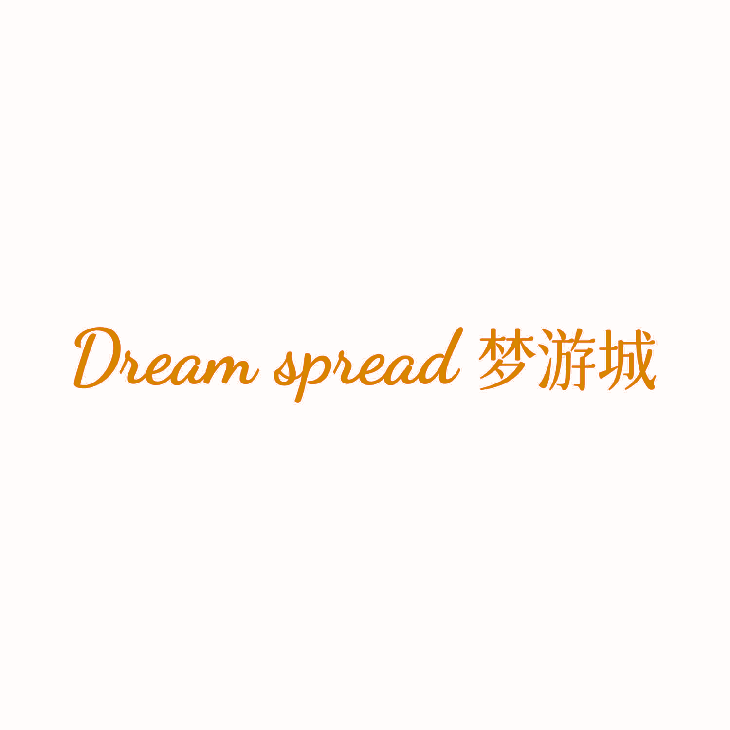 DREAM SPREAD 梦游城