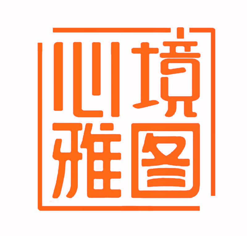 心境雅图