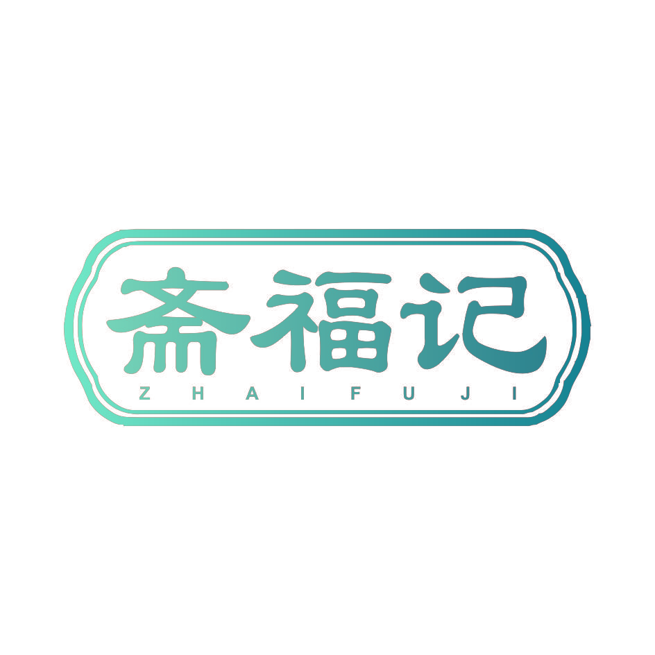 斋福记