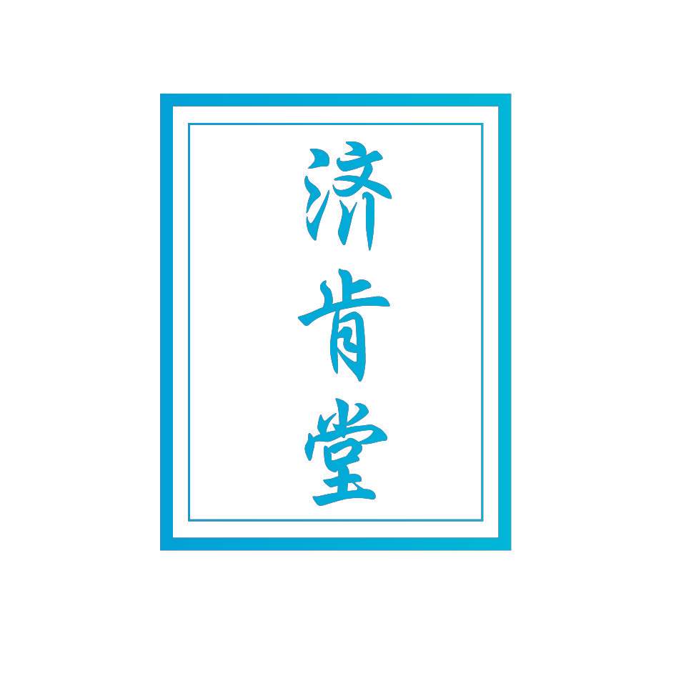 济肯堂