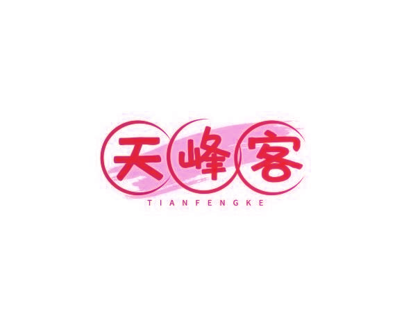 天峰客