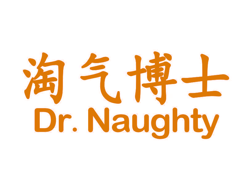 淘气博士 DR. NAUGHTY