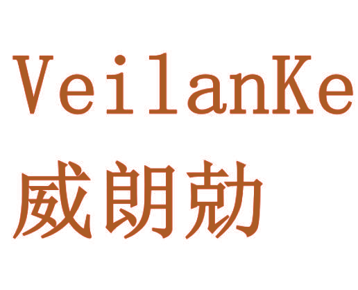 威朗勀   VEILANKE