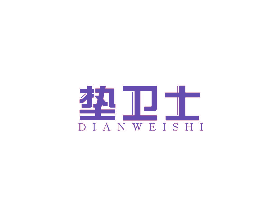 垫卫士