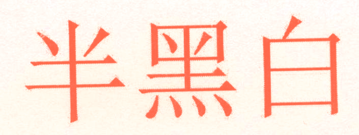 半黑白