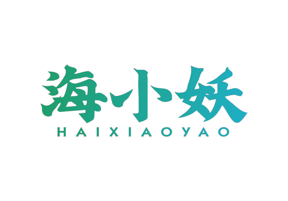 海小妖