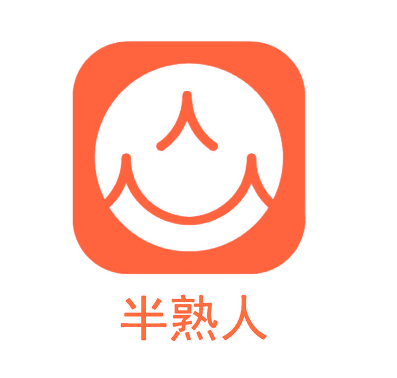 人 半熟人