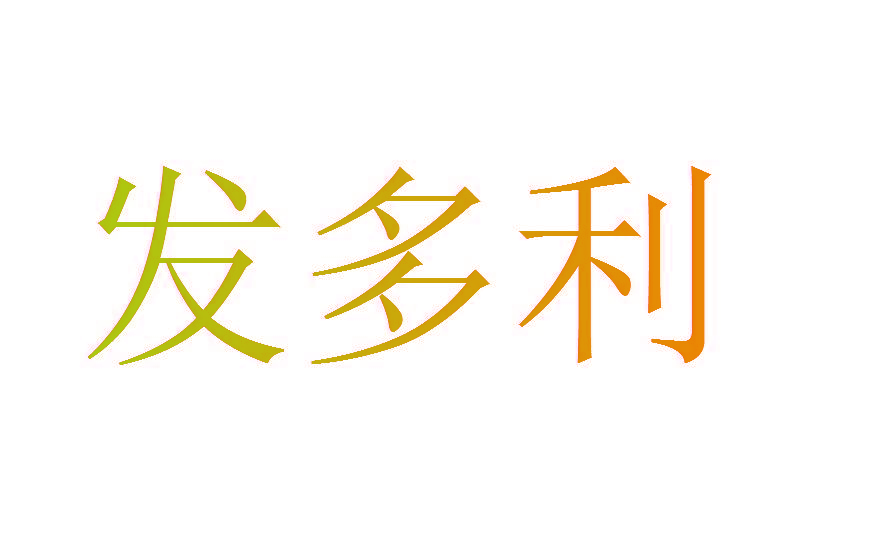 发多利
