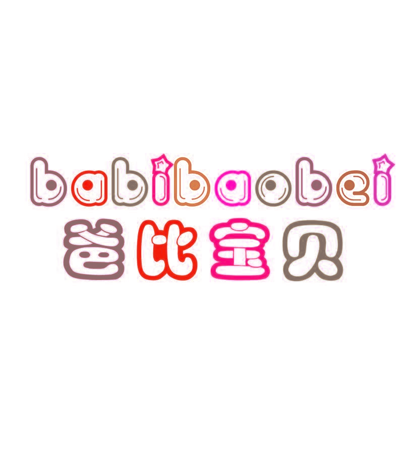 爸比宝贝