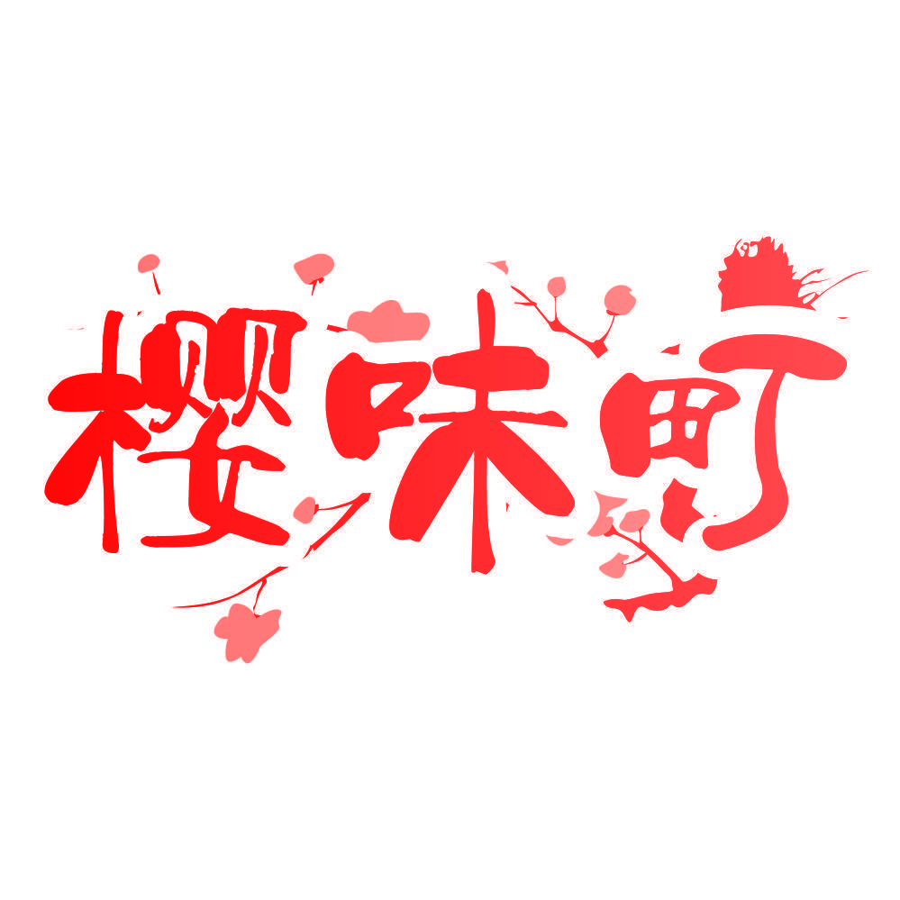 樱味町
