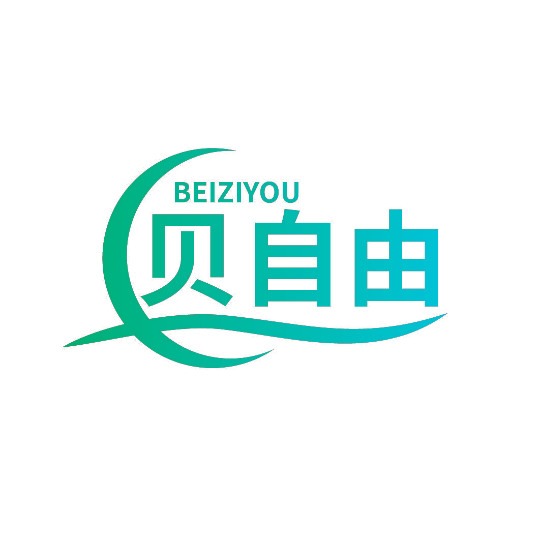贝自由