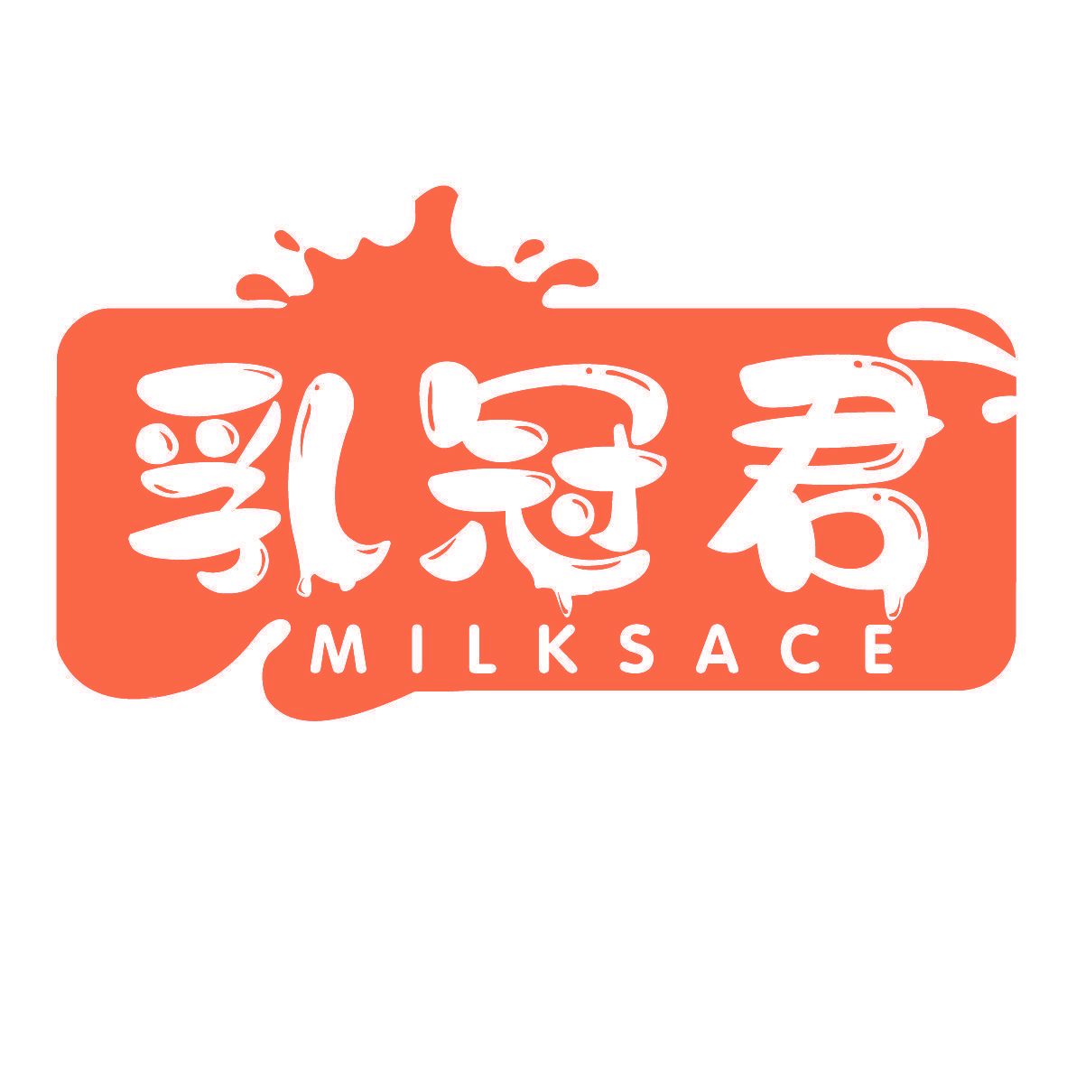 乳冠君 MILKSACE