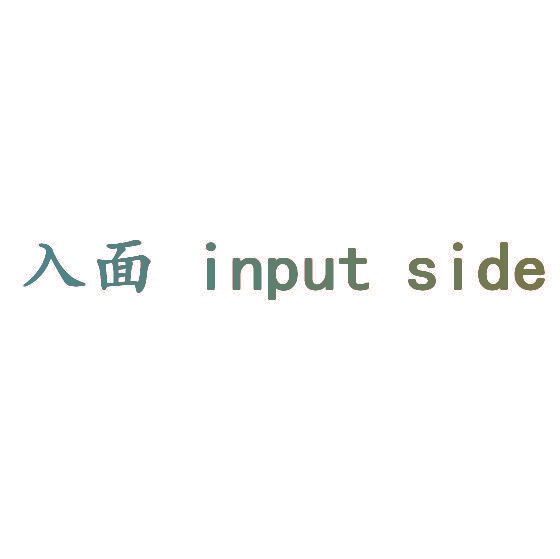 入面 INPUT SIDE