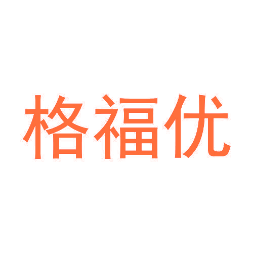 格福优